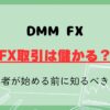 DMM FXでFX取引は儲かる？初心者が始める前に知るべきこと