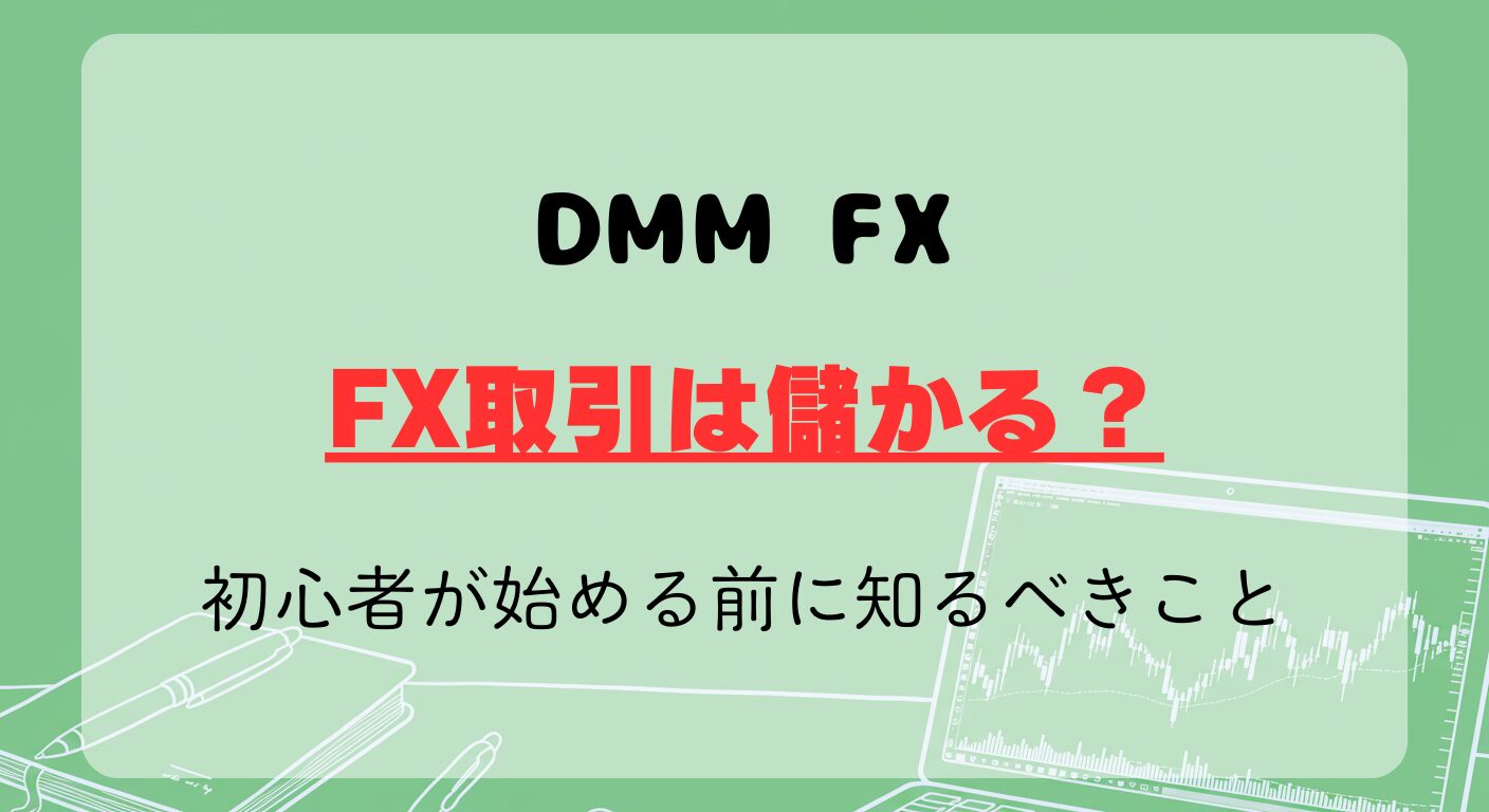 DMM FXでFX取引は儲かる？初心者が始める前に知るべきこと