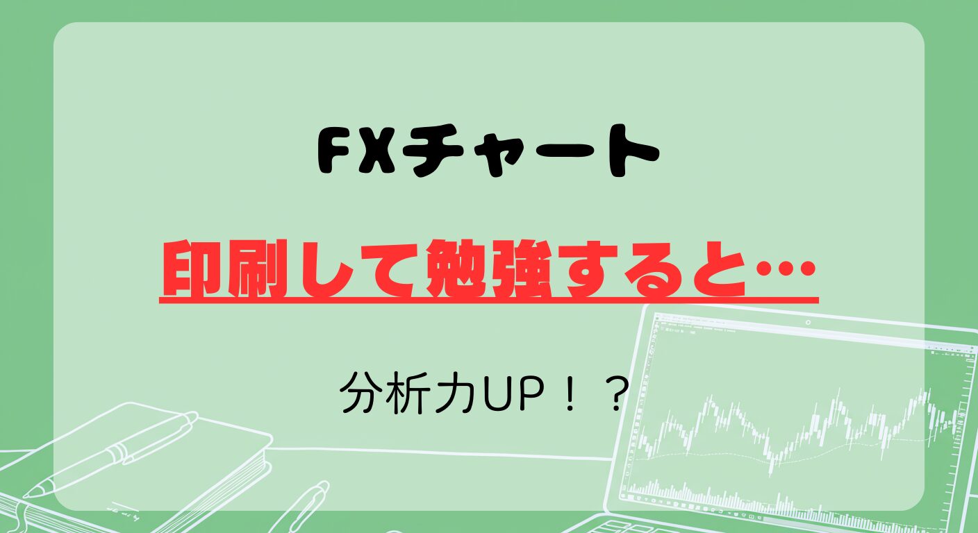 FXチャート印刷勉強法｜分析力UPの秘訣を徹底解説